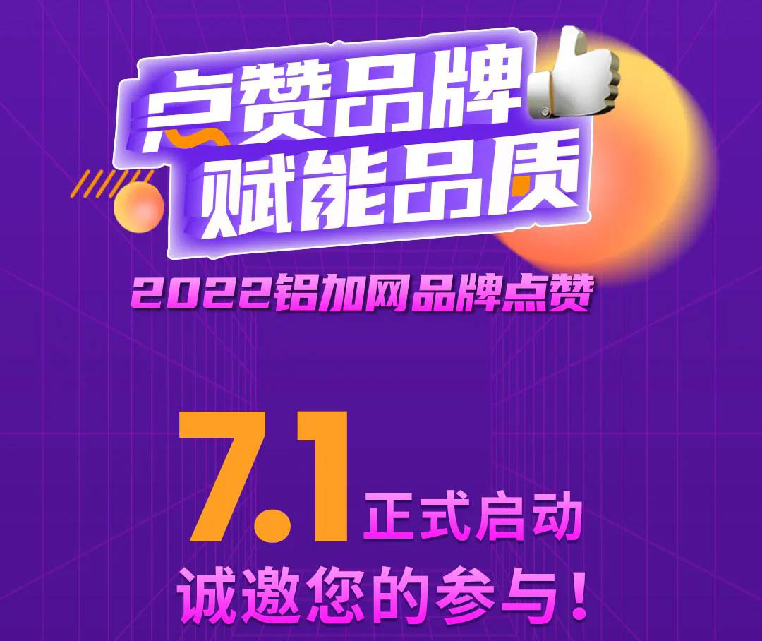 點(diǎn)贊華昌鋁材,您的支持很重要!2022鋁加網(wǎng)品牌點(diǎn)贊活動(dòng)→
