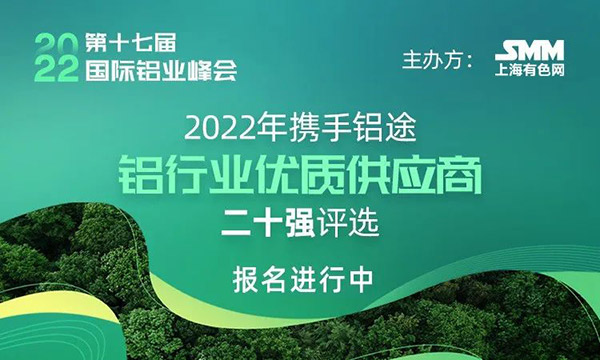 2022年度SMM中國鋁行業(yè)優(yōu)質(zhì)供應(yīng)商二十強(qiáng)評選,快來為華昌打call!