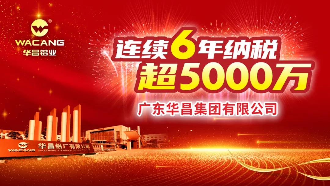 連續(xù)6年納稅超5000萬(wàn)！廣東華昌集團(tuán)有限公司榮登2020年度南海區(qū)納稅大戶光榮榜！