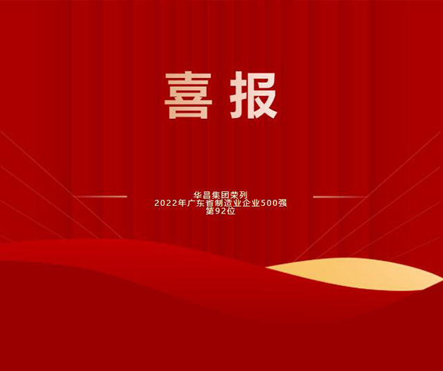 【強!】排名躍升58位!華昌集團榮列2022年廣東省制造業(yè)企業(yè)500強第92位!
