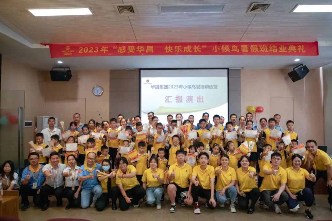2023年“感受華昌 快樂成長”小候鳥暑期訓練營結業(yè)匯演圓滿落幕！
