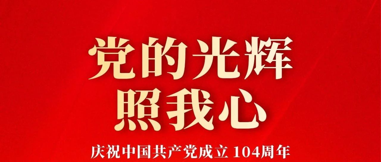 七一建黨節(jié) | 慶祝中國共產黨成立104周年