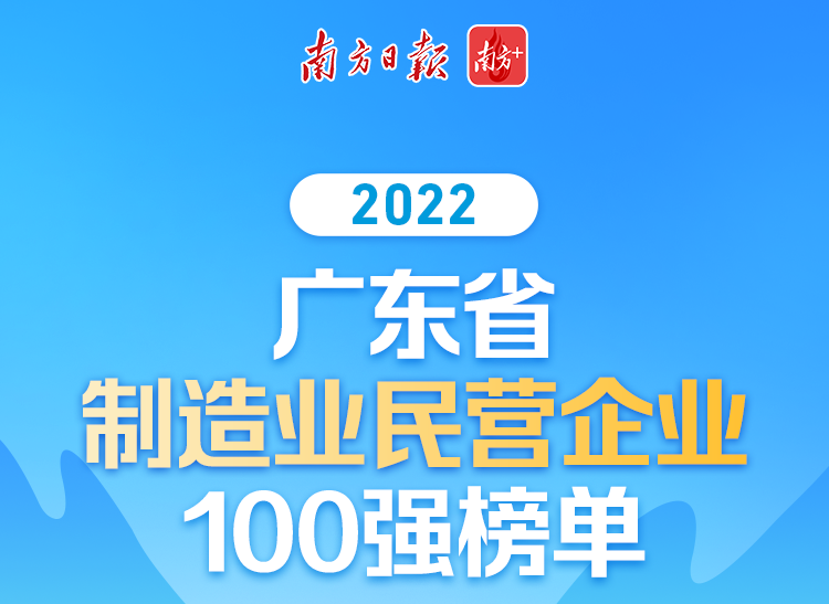 【喜訊】華昌集團榮列2022廣東省制造業(yè)民營企業(yè)100強第70位!