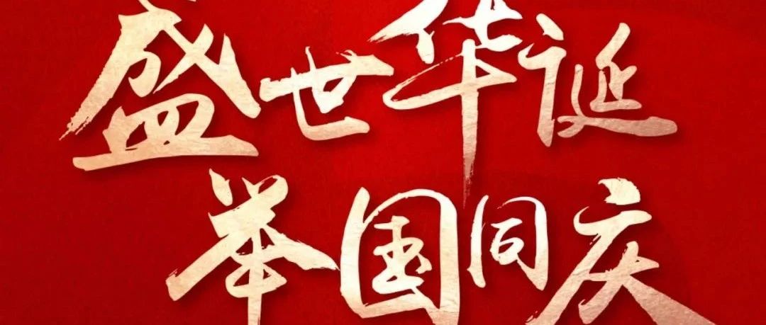 國(guó)慶節(jié) | 盛世華誕  舉國(guó)同慶！