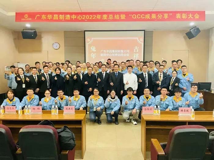 廣東華昌制造中心2022年度總結(jié)暨“QCC成果分享”表彰大會(huì)圓滿結(jié)束