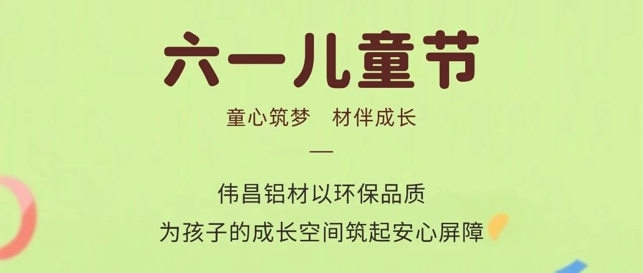 六一兒童節(jié) | 童心筑夢  材伴成長