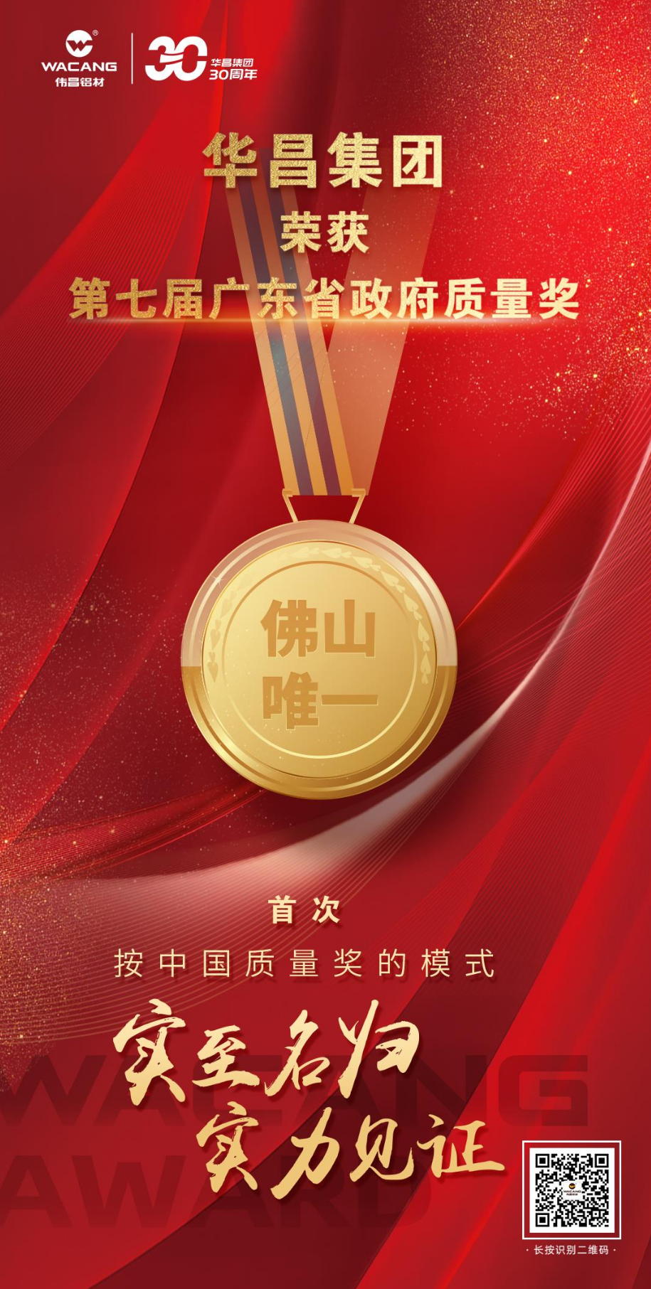 佛山唯一!廣東華昌集團有限公司榮獲第七屆廣東省政府質量獎