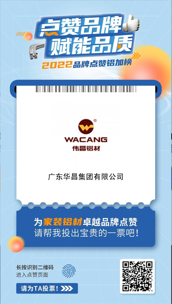 華昌集團(tuán)家裝鋁材榜單點(diǎn)贊通道