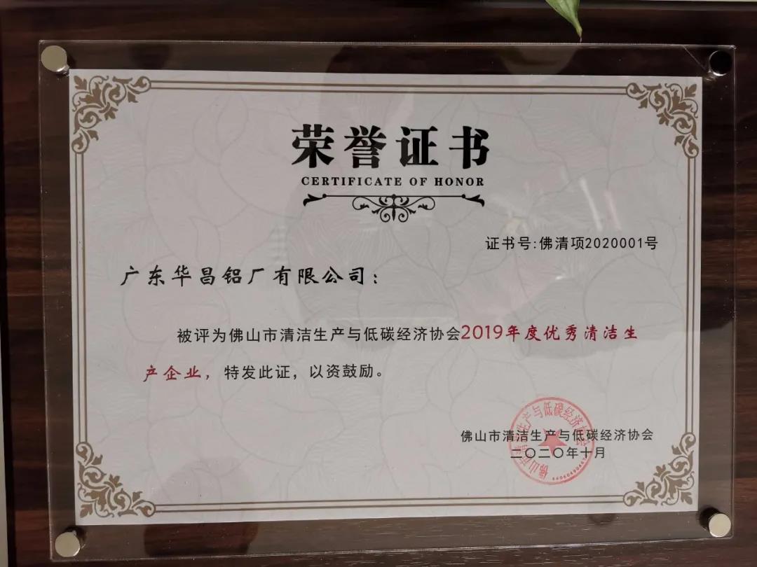 華昌鋁業(yè)：獨攬“2019年優(yōu)秀清潔生產(chǎn)企業(yè)”，并獲“2019年度優(yōu)秀清潔生產(chǎn)方案”