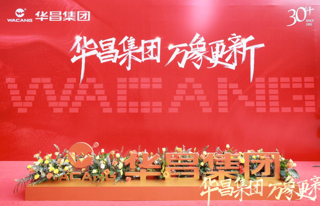華昌集團(tuán) 萬象更新丨廣東華昌集團(tuán)總部喬遷盛典圓滿禮成！
