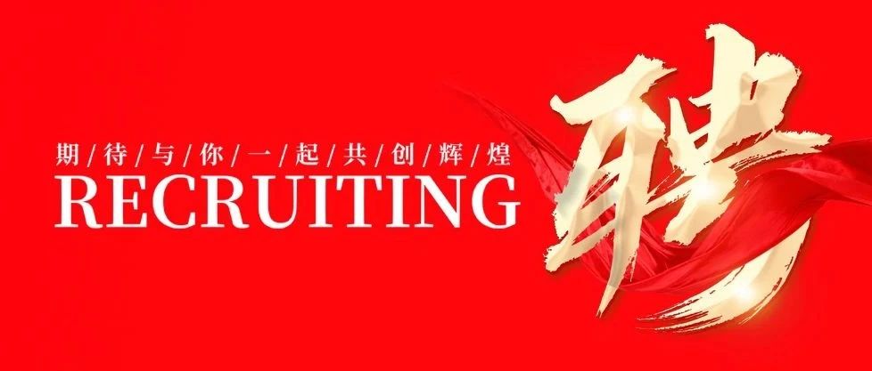 招賢納士 共創(chuàng)輝煌 | 華昌集團(tuán)2025年招聘公告！