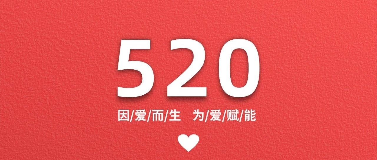520 | 因愛(ài)而生 為愛(ài)賦能