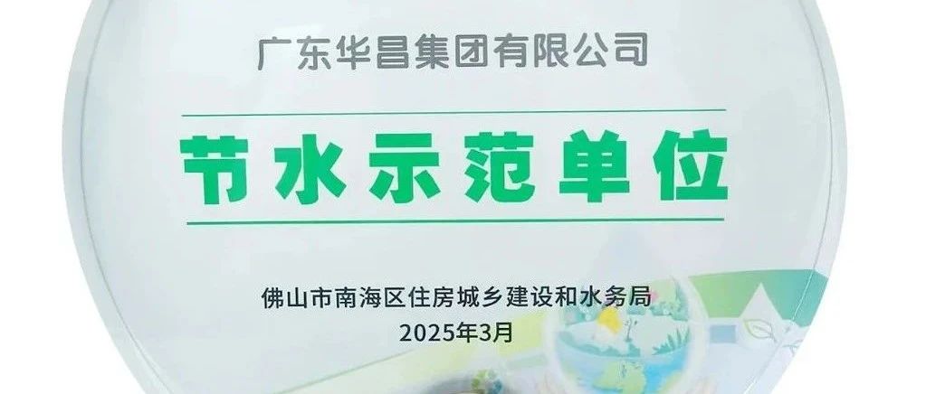 華昌集團榮獲“節(jié)水示范單位”，踐行綠色可持續(xù)發(fā)展！