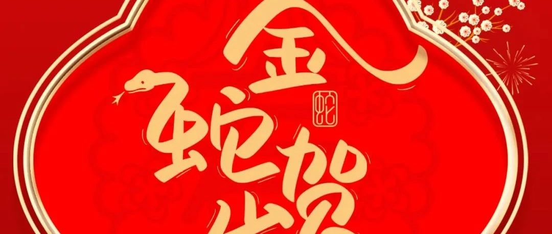 大年初一 | 金蛇賀歲 新象煥新 福滿乾坤