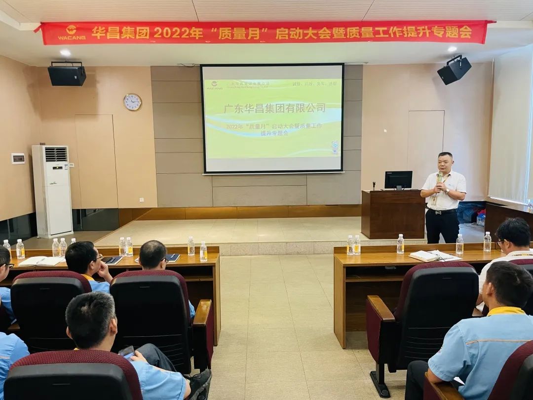 為百年華昌夯實質(zhì)量根基|華昌集團舉行2022年"質(zhì)量月"啟動大會暨質(zhì)量工作提升專題會