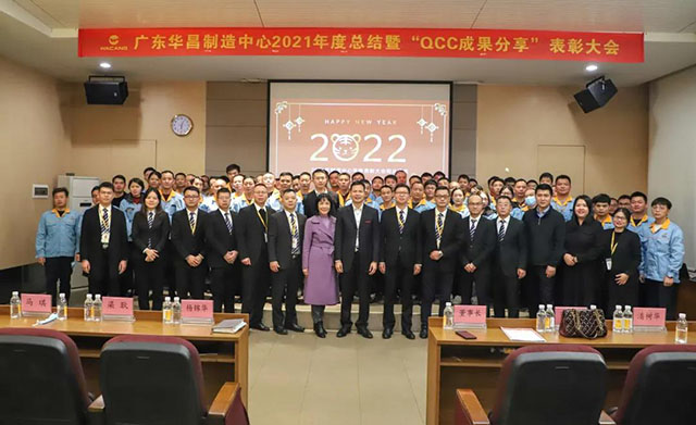 廣東華昌制造中心2021年度總結暨“QCC成果分享”表彰大會圓滿結束