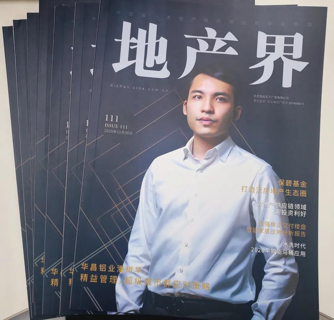 【封面人物】精益管理：超級城市群應(yīng)對策略——華昌鋁業(yè)潘樹華