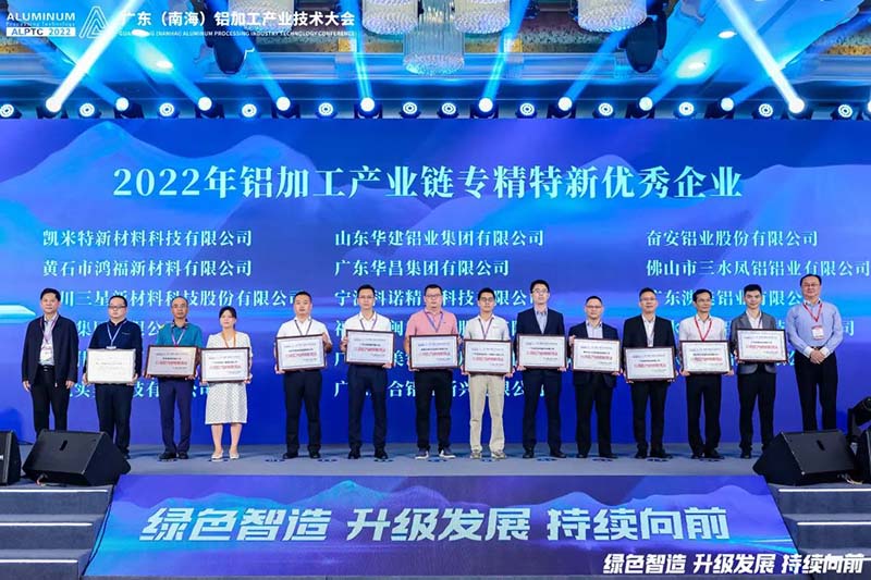 華昌集團(tuán)榮獲2022年鋁加工產(chǎn)業(yè)鏈專精特新優(yōu)秀企業(yè)