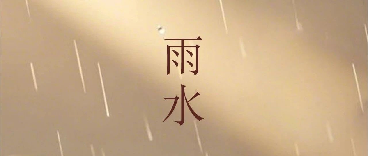 雨水 | 雨潤(rùn)萬(wàn)物生  靜待春暖花