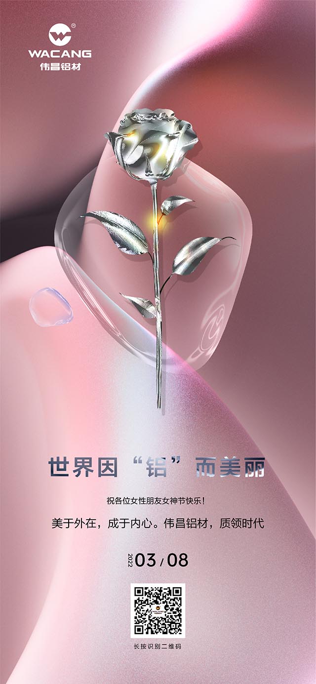 世界因“鋁”而美，祝各位女神節(jié)快樂(lè)!
