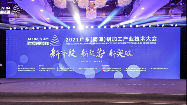 2021廣東(南海)鋁加工產(chǎn)業(yè)技術(shù)大會(huì)召開,華昌集團(tuán)榮膺多項(xiàng)榮譽(yù)-工業(yè)鋁型材