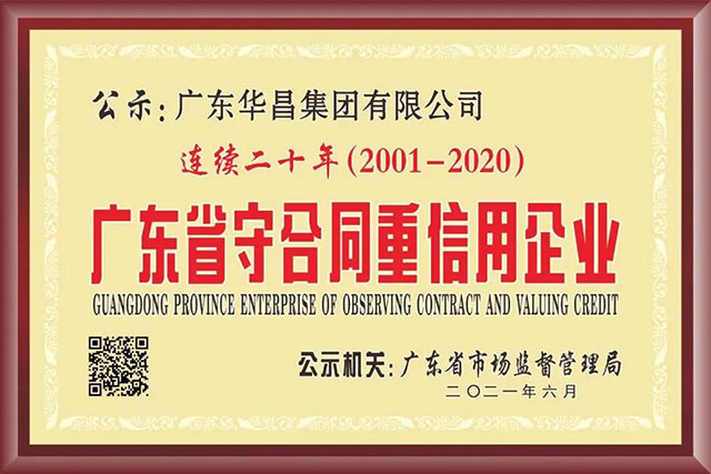 華昌連續(xù)20年獲“廣東省守合同 重信用企業(yè)”榮譽(yù)稱號(hào)
