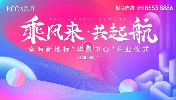 南海新添一超甲級(jí)寫字樓，世界500強(qiáng)領(lǐng)頭入駐華昌中心！
