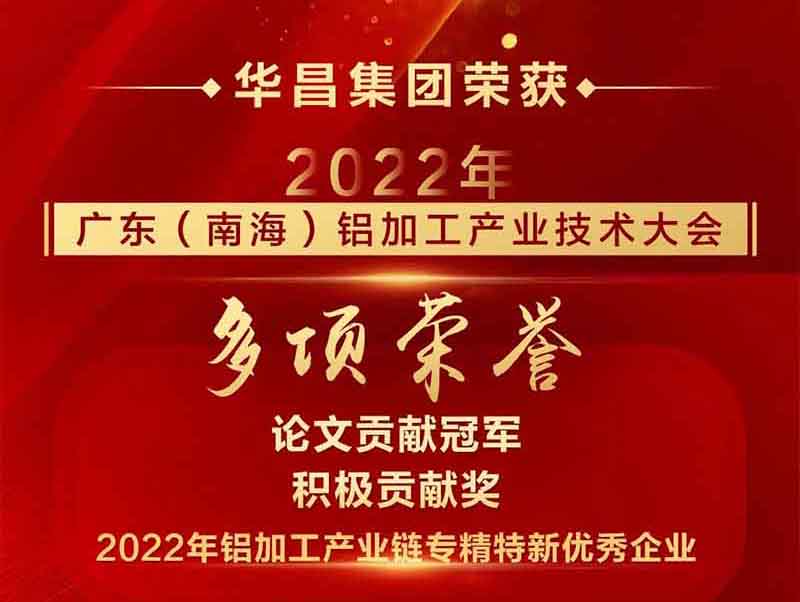 精彩鋁途 載譽(yù)而行|2022年廣東(南海)鋁加工產(chǎn)業(yè)技術(shù)大會(huì),華昌集團(tuán)榮獲多項(xiàng)榮譽(yù)