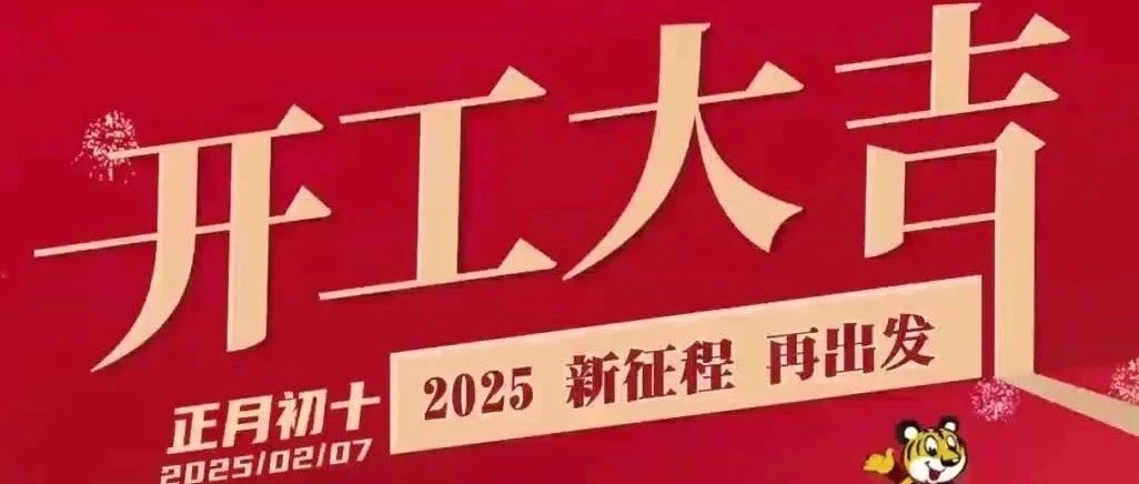 開工大吉 | 新征程 再出發(fā)！