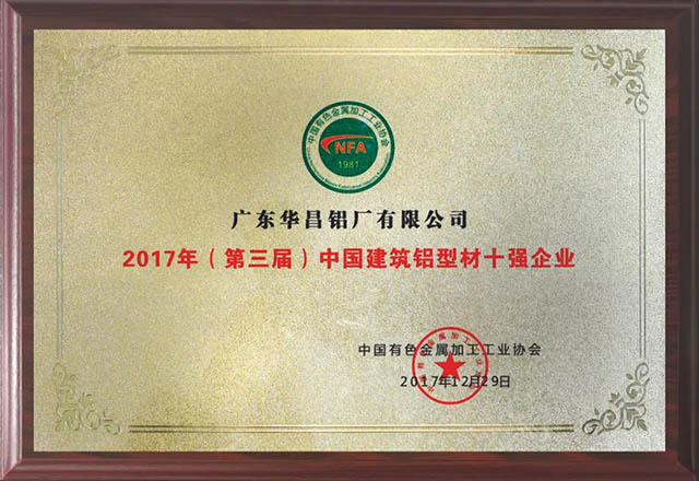 2017年（第三屆）中國建筑鋁材十強企業(yè)