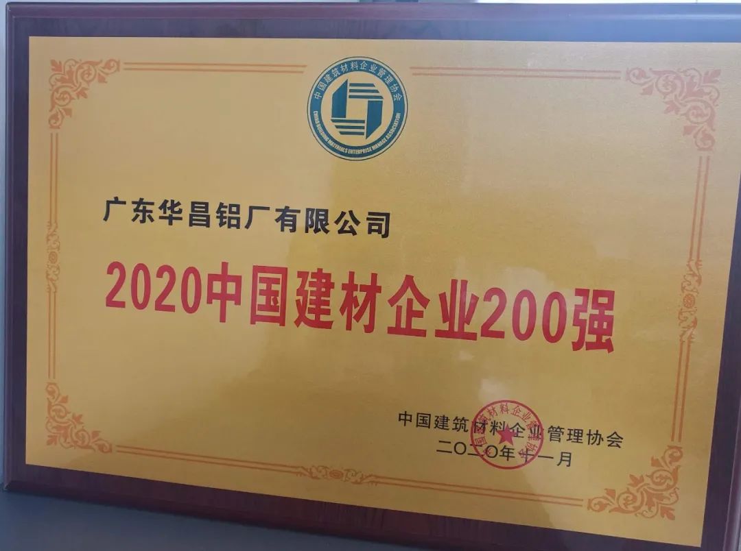 華昌鋁業(yè)獲“2020年中國建材企業(yè)200強(qiáng)”，榮譽(yù)背后是華昌人對品質(zhì)的堅(jiān)守