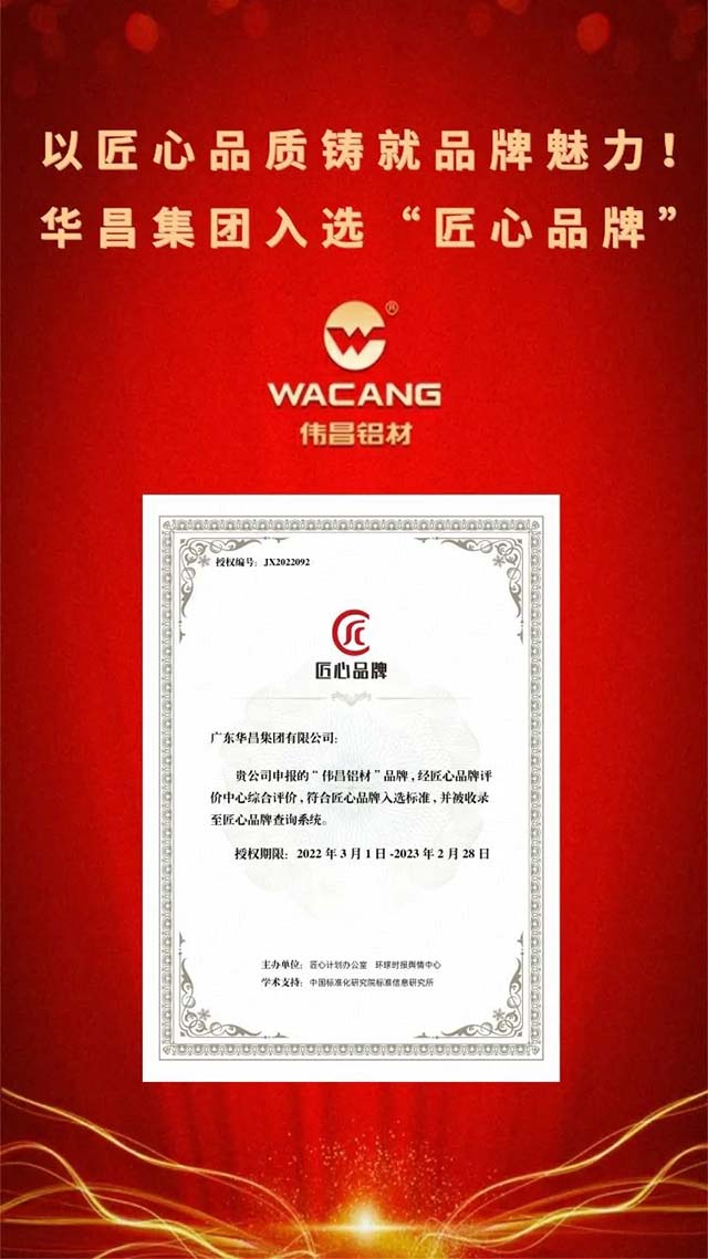 喜報|華昌集團成功入選"匠心品牌"以匠心品質(zhì)鑄就品牌魅力!