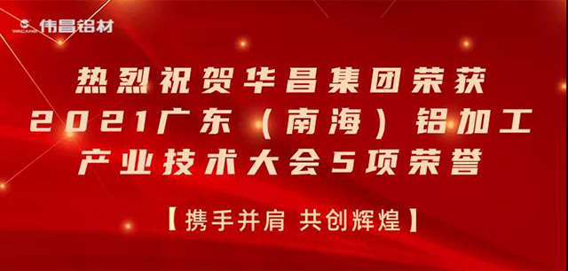 2021廣東(南海)鋁加工產(chǎn)業(yè)技術(shù)大會(huì)召開,華昌集團(tuán)榮膺多項(xiàng)榮譽(yù)-工業(yè)鋁型材