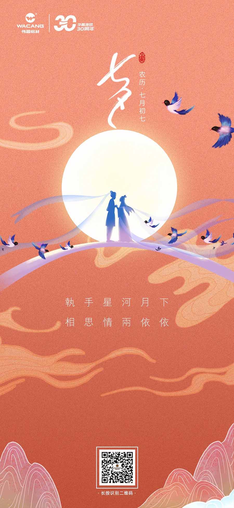 七夕 | 執(zhí)手星河月下，相思情兩依依——華昌鋁材。