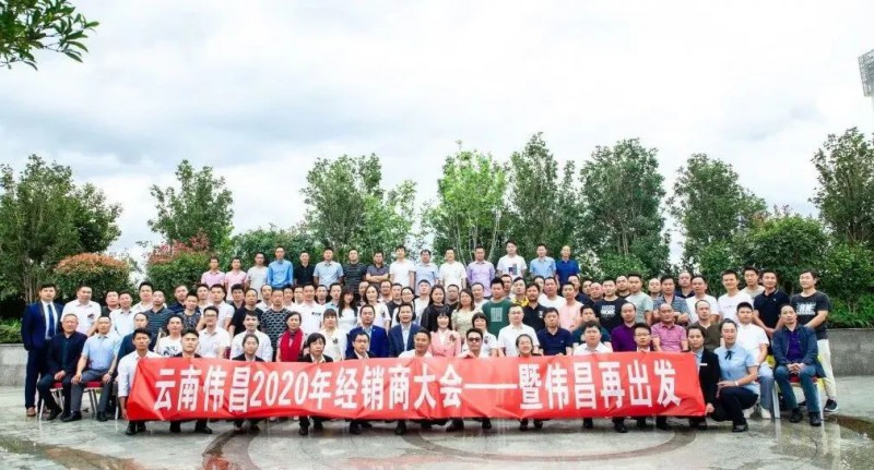 云南偉昌總部大廈正式啟幕暨云南偉昌2020經(jīng)銷商大會(huì)召開(kāi)