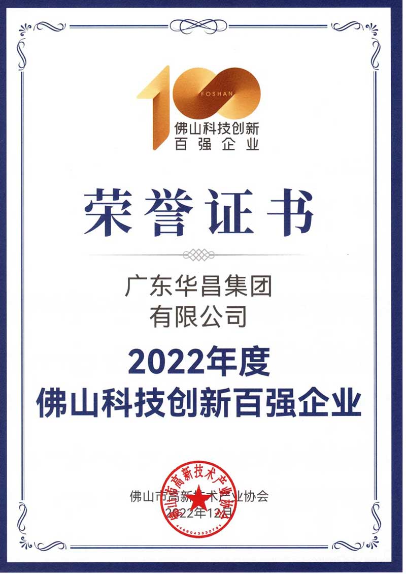 佛山高新技術(shù)進(jìn)步獎表彰大會,華昌集團榮獲多項榮譽!