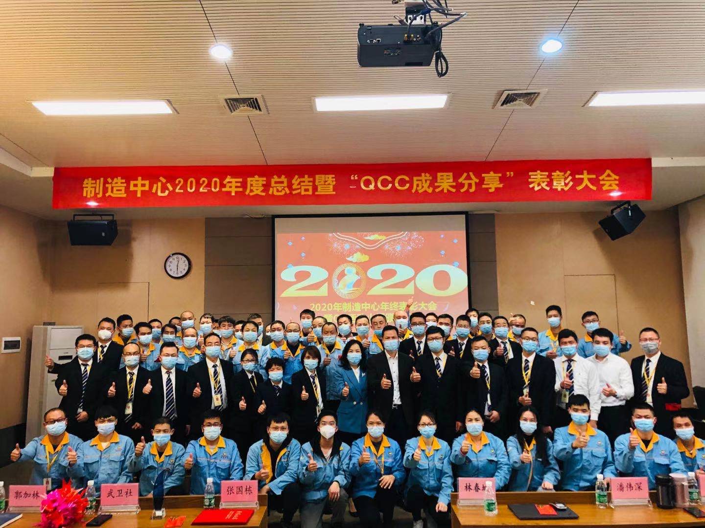 制造中心2020年度總結(jié)暨“QCC成果分享”表彰大會(huì)圓滿成功