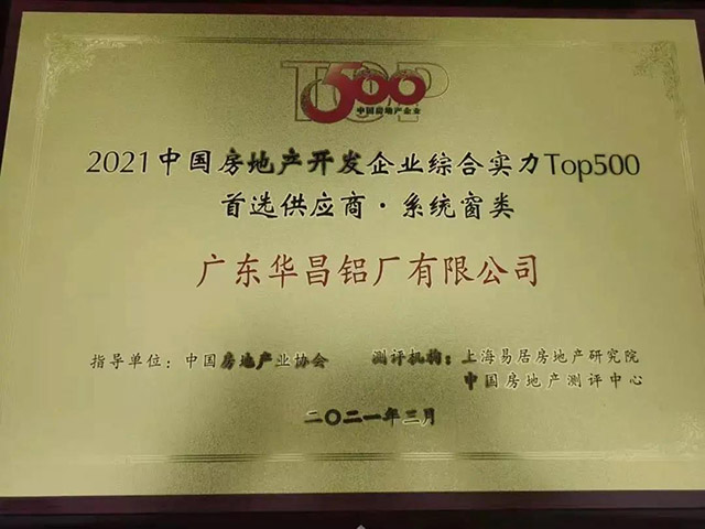 華昌獲中國(guó)房地產(chǎn)TOP500鋁型材類.首選供應(yīng)商