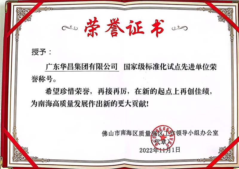 廣東華昌集團(tuán)有限公司頒發(fā)國家級(jí)標(biāo)準(zhǔn)化試點(diǎn)先進(jìn)單位榮譽(yù)證書
