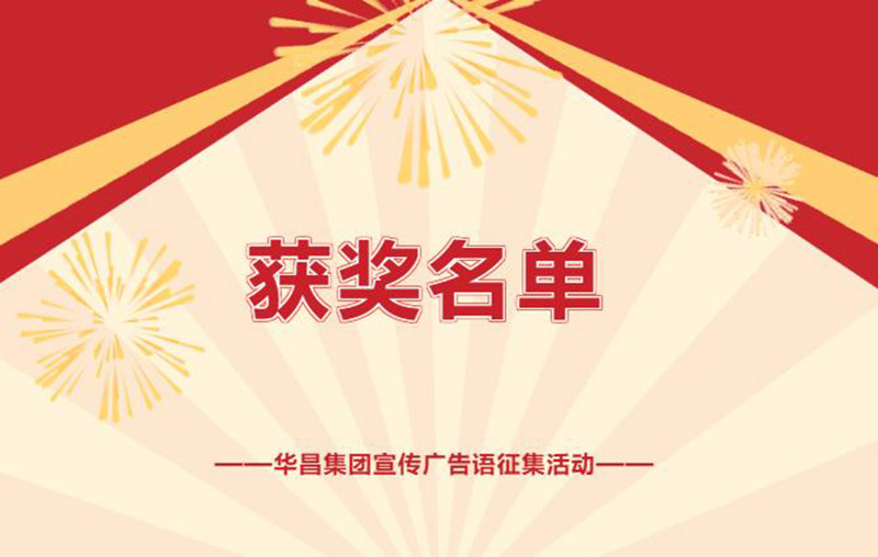 久等了!華昌集團宣傳廣告語征集活動獲獎名單揭曉~