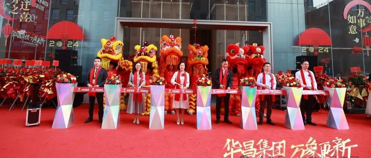 華昌集團(tuán)  萬象更新丨廣東華昌集團(tuán)總部喬遷盛典圓滿禮成！