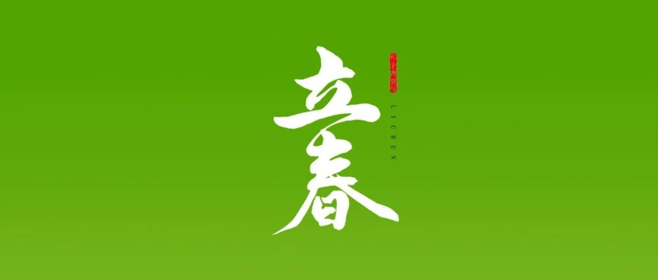 立春 | 萬物蘇醒  美好向新而生