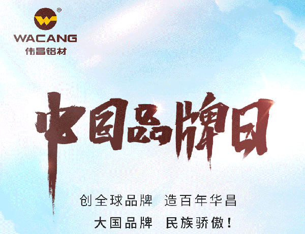 中國品牌日特刊丨華昌集團(tuán)打造全球化高成長品牌(全國鋁型材?行業(yè)唯一入選企業(yè))