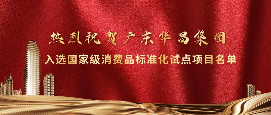重大榮譽(yù)!華昌集團(tuán)入選國家級(jí)消費(fèi)品標(biāo)準(zhǔn)化試點(diǎn)項(xiàng)目名單