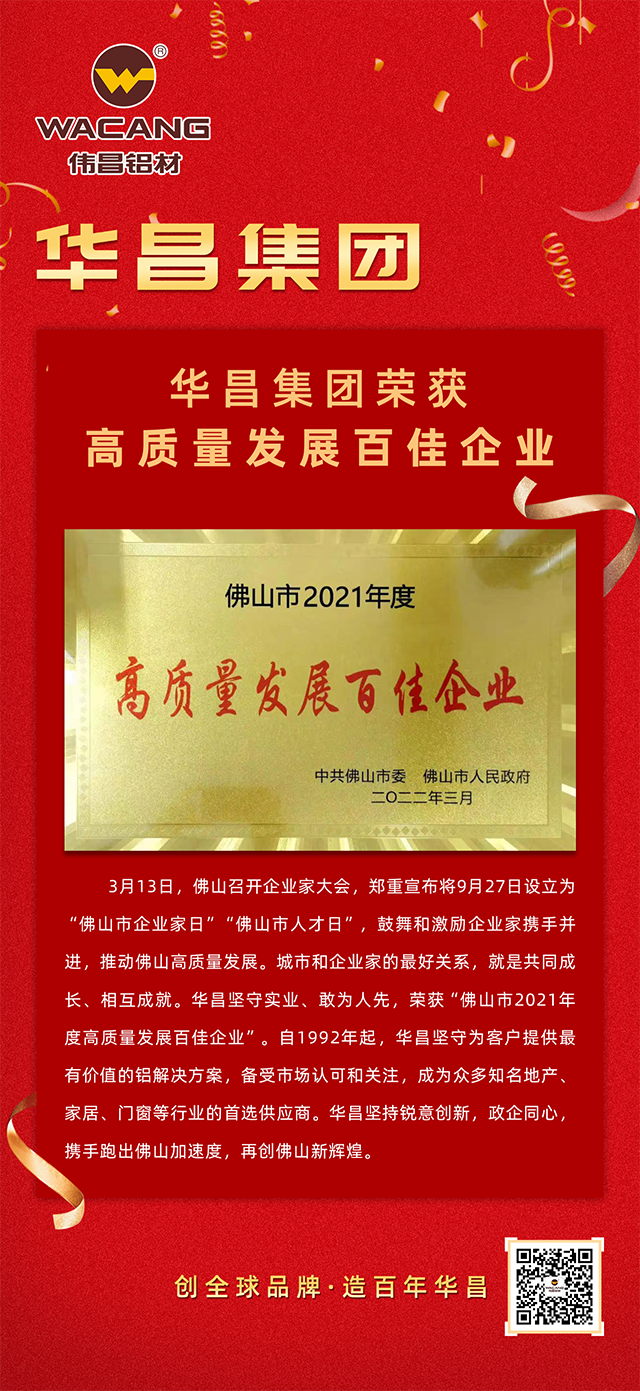 華昌鋁材榮獲佛山市2021年度“高質(zhì)量發(fā)展百佳企業(yè)”