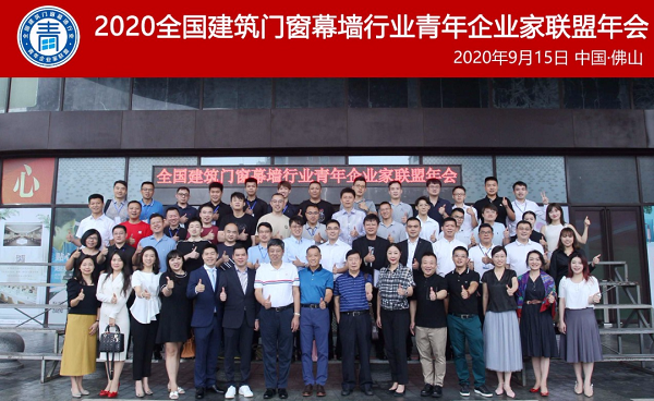 2020全國建筑門窗幕墻行業(yè)青年企業(yè)家聯(lián)盟年會暨‘青年榜樣’授牌儀式