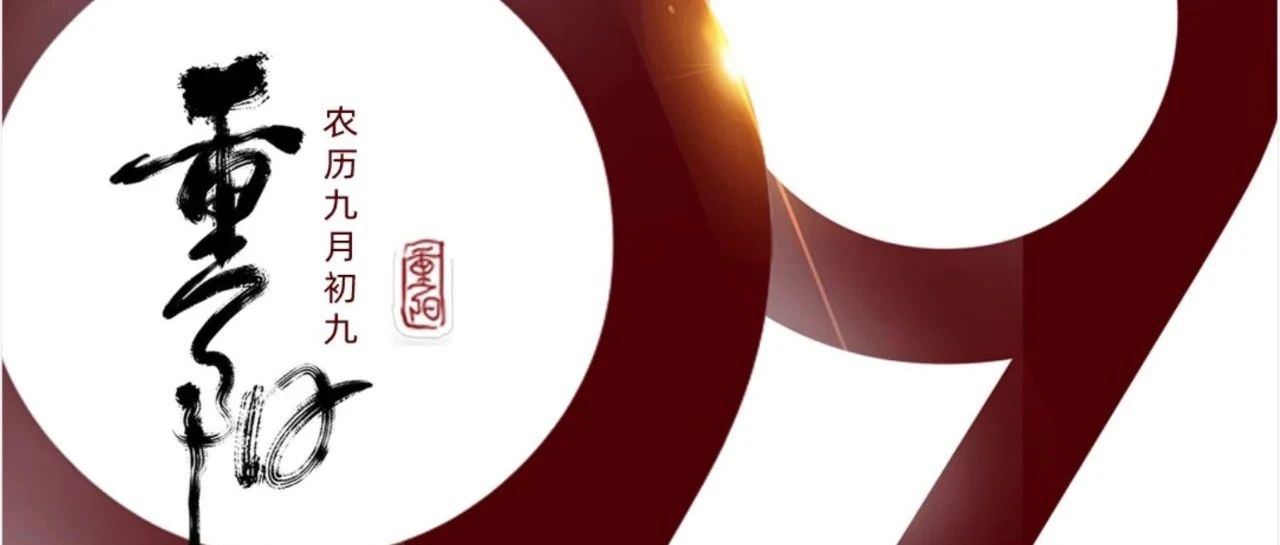 重陽 | 年年逢重陽，歲歲皆安康！