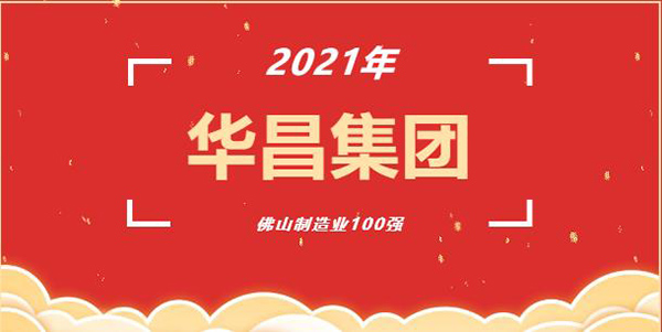 喜訊!華昌(鋁業(yè))集團(tuán)榮獲2021年“佛山制造業(yè)100強(qiáng)”企業(yè)稱號!