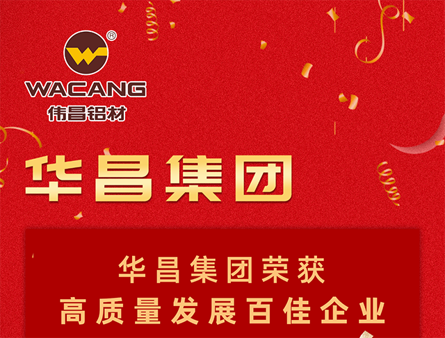 華昌鋁材榮獲佛山市2021年度“高質(zhì)量發(fā)展百佳企業(yè)”