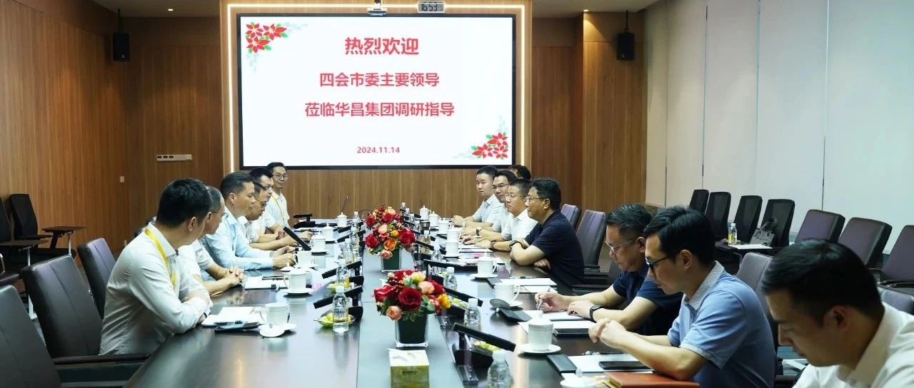 四會市委書記翁卓輝一行調研華昌集團，政企共筑和諧發(fā)展藍圖！